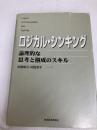 ロジカル・シンキング (Best solution) 東洋経済新報社 照屋華子