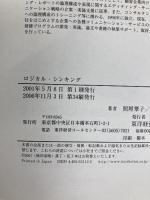 ロジカル・シンキング (Best solution) 東洋経済新報社 照屋華子