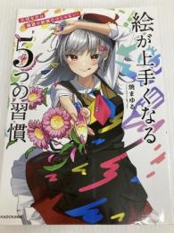 大切なのは練習や勉強だけじゃない! 絵が上手くなる5つの習慣 KADOKAWA 焼まゆる