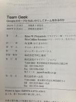 Team Geek ―Googleのギークたちはいかにしてチームを作るのか オライリージャパン ブライアン・W.フィッツパトリック