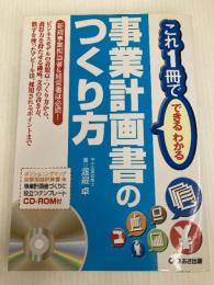 これ1冊でできるわかる事業計画書のつくり方 (これ1冊でできる・わかる) あさ出版 渡邉 卓