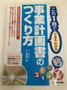 これ1冊でできるわかる事業計画書のつくり方 (これ1冊でできる・わかる) あさ出版 渡邉 卓