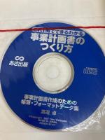 これ1冊でできるわかる事業計画書のつくり方 (これ1冊でできる・わかる) あさ出版 渡邉 卓
