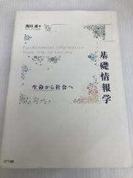 基礎情報学―生命から社会へ NTT出版 西垣 通