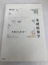 基礎情報学―生命から社会へ NTT出版 西垣 通