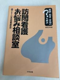 訪問看護お悩み相談室 令和5年版: 報酬・制度・実践のはてなを解決 中央法規出版