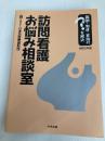訪問看護お悩み相談室 令和5年版: 報酬・制度・実践のはてなを解決 中央法規出版