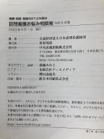 訪問看護お悩み相談室 令和5年版: 報酬・制度・実践のはてなを解決 中央法規出版