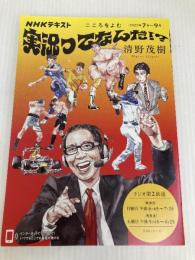 こころをよむ 実況ってなんだ!? (NHKシリーズ) NHK出版 清野 茂樹