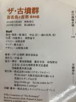 ザ・古墳群~百舌鳥と古市 全89基 140B