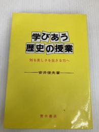 学びあう歴史の授業: 知る楽しさを生きる力へ