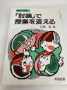 討論で授業を変える (授業への挑戦 26) 明治図書出版 石黒 修