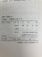 討論で授業を変える (授業への挑戦 26) 明治図書出版 石黒 修