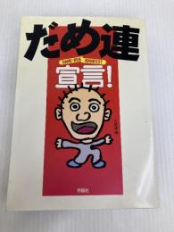 だめ連宣言! 作品社