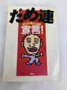 だめ連宣言! 作品社