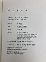 だめ連宣言! 作品社