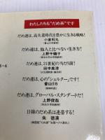 だめ連宣言! 作品社