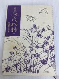 源氏物語 1 小学館 紫式部 小学館 紫式部