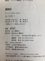 ムーたち 1 (モーニングKC) 講談社 榎本 俊二