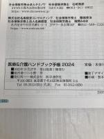 医療&介護ハンドブック手帳 2024: 現場で役立つ情報満載の多機能実用手帳 (2024) 医学通信社 医学通信社