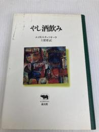 やし酒飲み (晶文社クラシックス) 晶文社 エイモス チュツオーラ