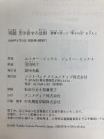 実践 引き寄せの法則 感情に従って“幸せの川"を下ろう (引き寄せの法則シリーズ) SBクリエイティブ エスター・ヒックス