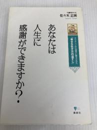 あなたは人生に感謝ができますか? エリクソンの心理学に教えられた「幸せな生き方の道すじ」 (こころライブラリー) 講談社 佐々木 正美