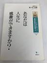 あなたは人生に感謝ができますか? エリクソンの心理学に教えられた「幸せな生き方の道すじ」 (こころライブラリー) 講談社 佐々木 正美