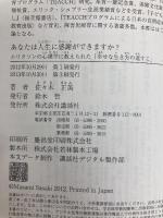 あなたは人生に感謝ができますか? エリクソンの心理学に教えられた「幸せな生き方の道すじ」 (こころライブラリー) 講談社 佐々木 正美
