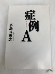 症例A KADOKAWA 多島 斗志之