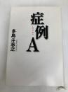 症例A KADOKAWA 多島 斗志之