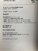 キーボーディストのための全知識 改訂新版 (PLAYER’S HANDBOOKS) リットーミュージック 佐藤 剛