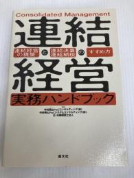 連結経営実務ハンドブック: 連結経営の構築と連結決算・連結納税のすすめ方 清文社 辻・本郷税理士法人
