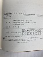 連結経営実務ハンドブック: 連結経営の構築と連結決算・連結納税のすすめ方 清文社 辻・本郷税理士法人