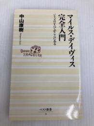 マイルス・デイヴィス完全入門: ジャズのすべてがここにある (ベスト新書 15) ベストセラーズ 中山 康樹