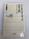 マイルス・デイヴィス完全入門: ジャズのすべてがここにある (ベスト新書 15) ベストセラーズ 中山 康樹
