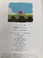 いつでもカービィ 勇気をキミに 小学館 谷口 あさみ