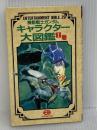 機動戦士ガンダムキャラクタ-大図鑑 (1巻) (ENTERTAINMENT BIBLE 29) バンダイ出版