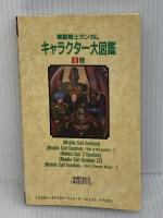 機動戦士ガンダムキャラクタ-大図鑑 (1巻) (ENTERTAINMENT BIBLE 29) バンダイ出版
