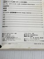 機動戦士ガンダムキャラクタ-大図鑑 (1巻) (ENTERTAINMENT BIBLE 29) バンダイ出版