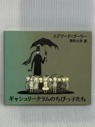 ギャシュリークラムのちびっ子たち: または 遠出のあとで 河出書房新社 エドワード・ゴーリー