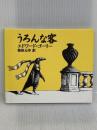 うろんな客 河出書房新社 エドワード・ゴーリー