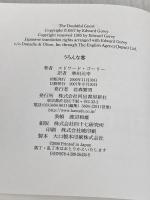 うろんな客 河出書房新社 エドワード・ゴーリー