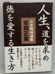 人生、道を求め徳を愛する生き方 致知出版社 安岡 正篤