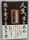 人生、道を求め徳を愛する生き方 致知出版社 安岡 正篤