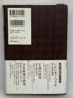 人生、道を求め徳を愛する生き方 致知出版社 安岡 正篤