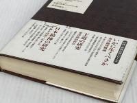 人生、道を求め徳を愛する生き方 致知出版社 安岡 正篤