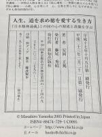 人生、道を求め徳を愛する生き方 致知出版社 安岡 正篤