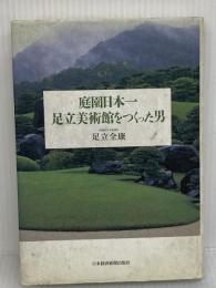 庭園日本一足立美術館をつくった男 日本経済新聞出版 足立 全康