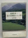 庭園日本一足立美術館をつくった男 日本経済新聞出版 足立 全康